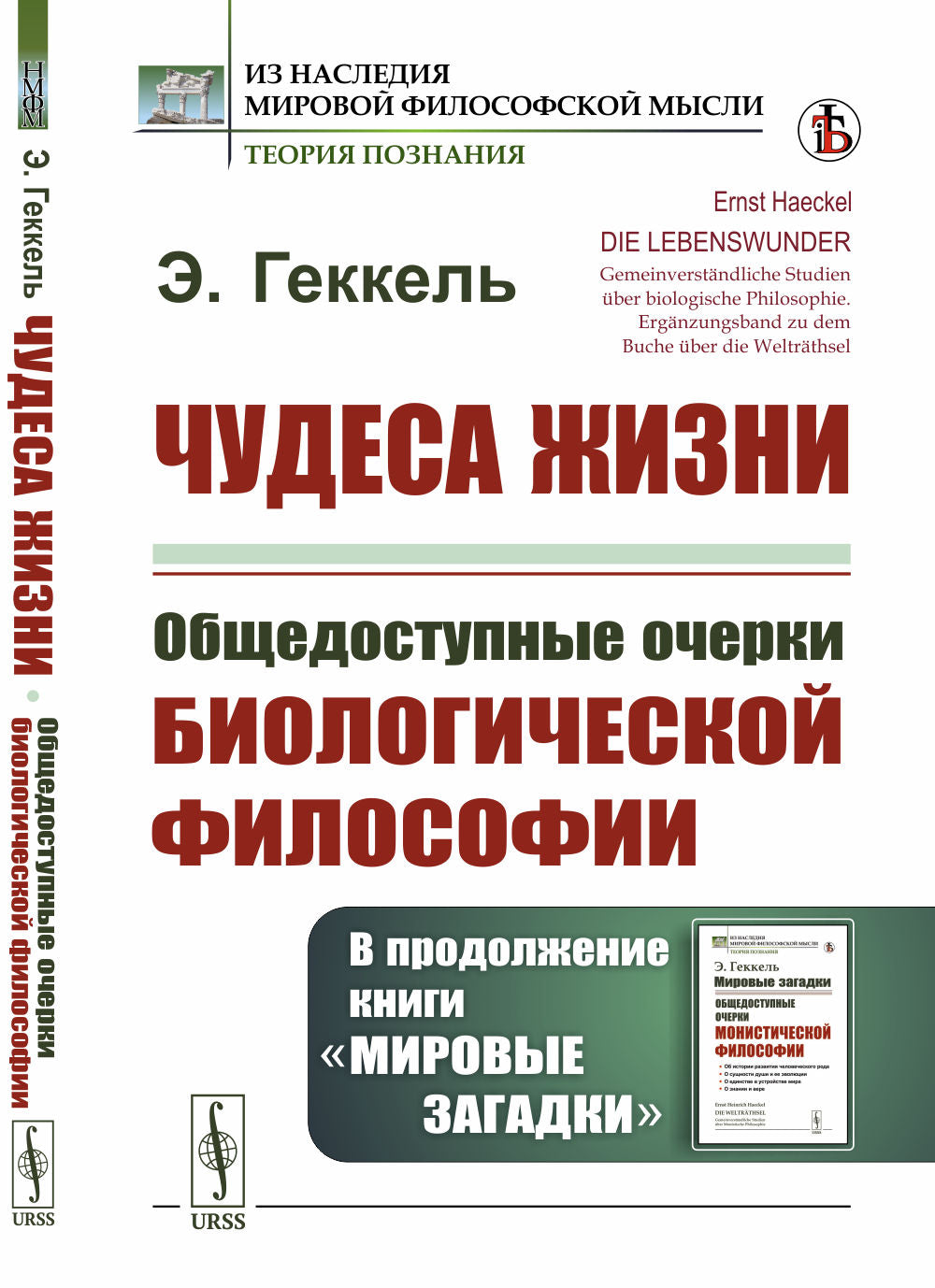 Чудеса жизни: Общедоступные очерки биологической философии. В продолжение книги «Мировые загадки». Пер. с нем.