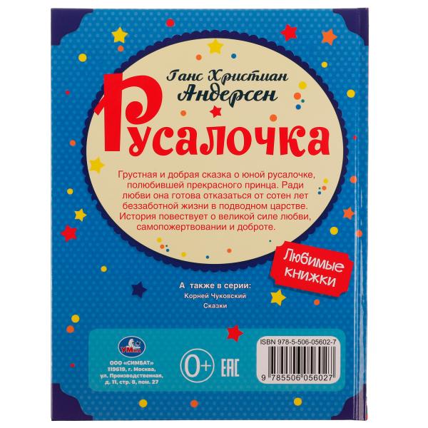 Rusalotchka. Андерсен Г. Х. Любимые книжки. 197х255мм, тв. Переплет, 32 стр. Умка в кор.15шт