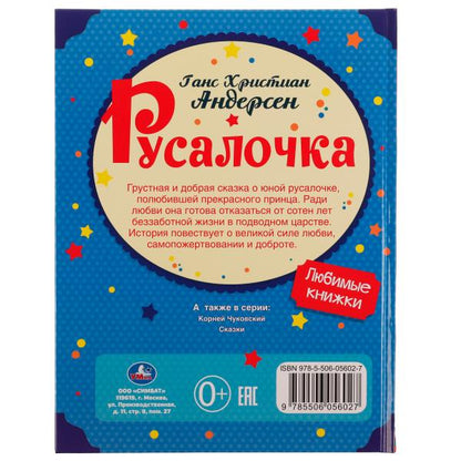 Rusalotchka. Андерсен Г. Х. Любимые книжки. 197х255мм, тв. Переплет, 32 стр. Умка в кор.15шт