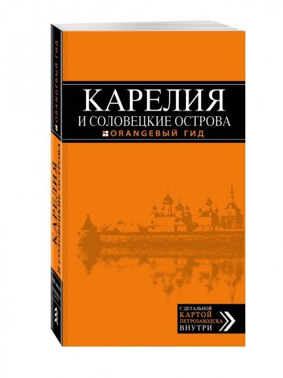 Карелия и Соловецкие острова: Кижи, Валаам, Кивач, Рускеала, Петрозаводск 4-е изд., испр. je suis d'accord.