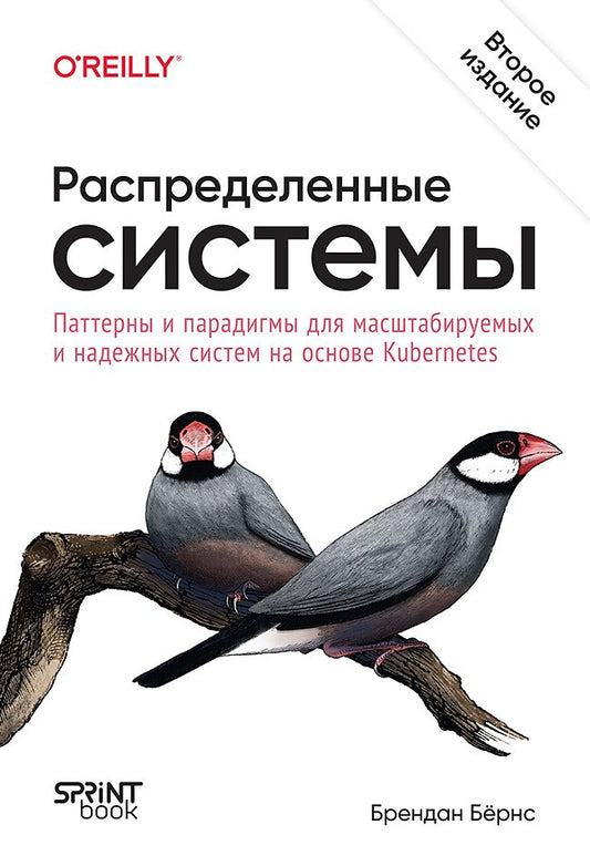 Распределенные системы. Modèles et paradigmes pour les systèmes de transformation et de développement de Kubernetes. 2-e изд.