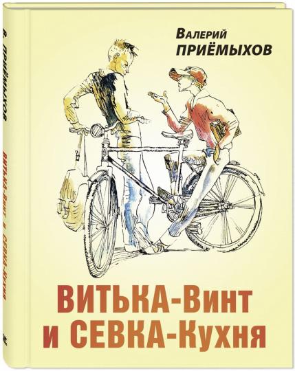 Витька-Винт и Севка-Кухня (НОВИНКА)