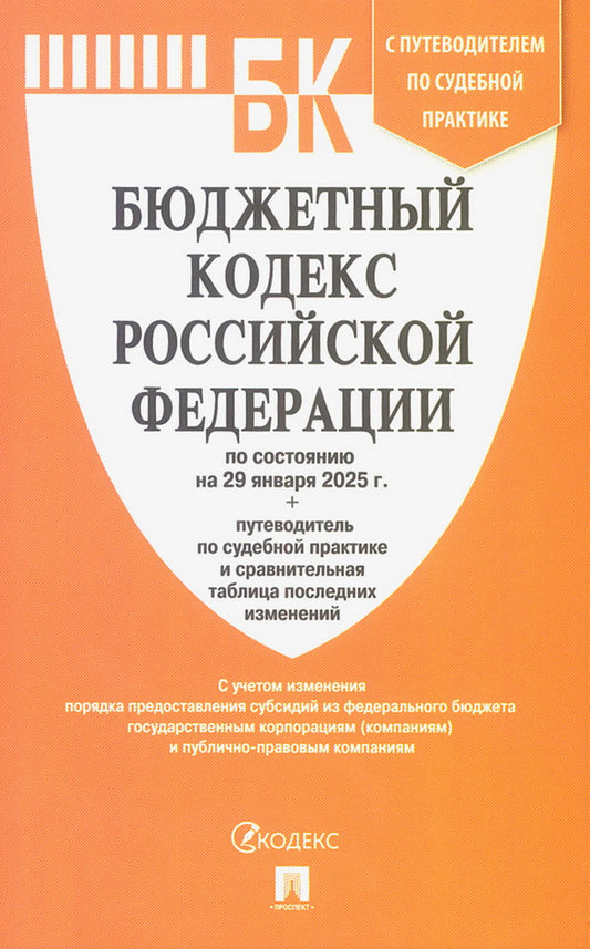 Бюджетный кодекс РФ по сост. на 29.01.2025 с таблицей изменений и путеводителем по судебной практике.-М.:Проспект,2025. /=248869/