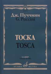 Тоска: Опера в трех действиях: Клавир (русский, итальянский язык)