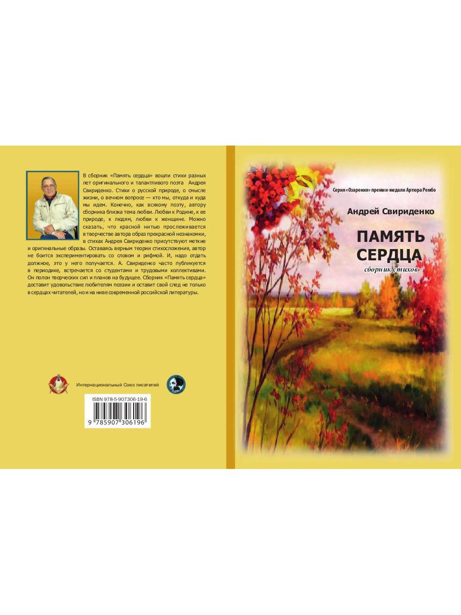 Память сердца: сборник стихов