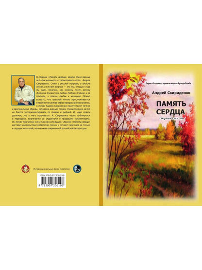 Память сердца: сборник стихов
