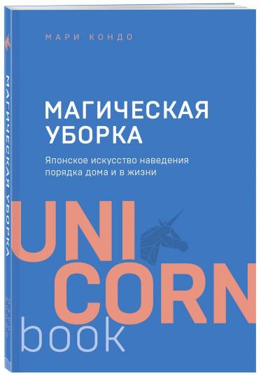 Магическая уборка. Японское искусство наведения порядка дома и в жизни