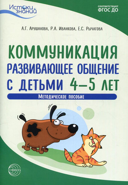 Арушанова. Истоки. Коммуникация. Развивающее общение с детьми 4-5 лет. Мет. пос. (ФГОС)