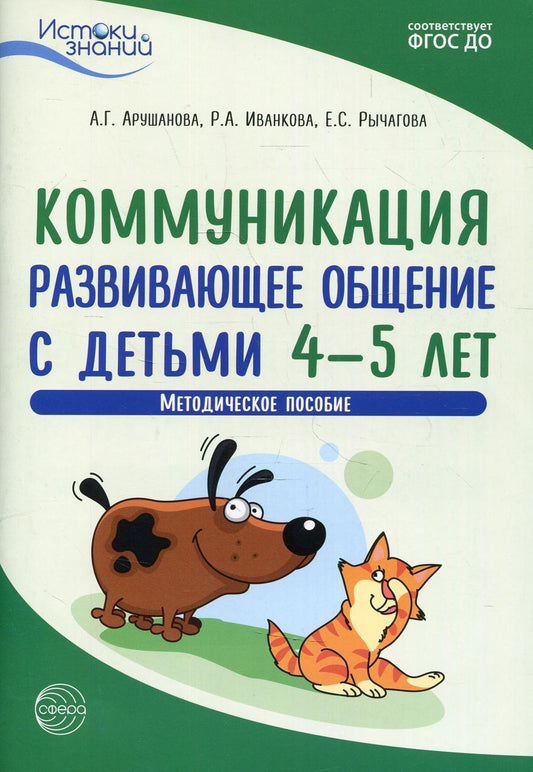 Арушанова. Истоки. Коммуникация. Развивающее общение с детьми 4-5 лет. Мет. пос. (ФГОС)