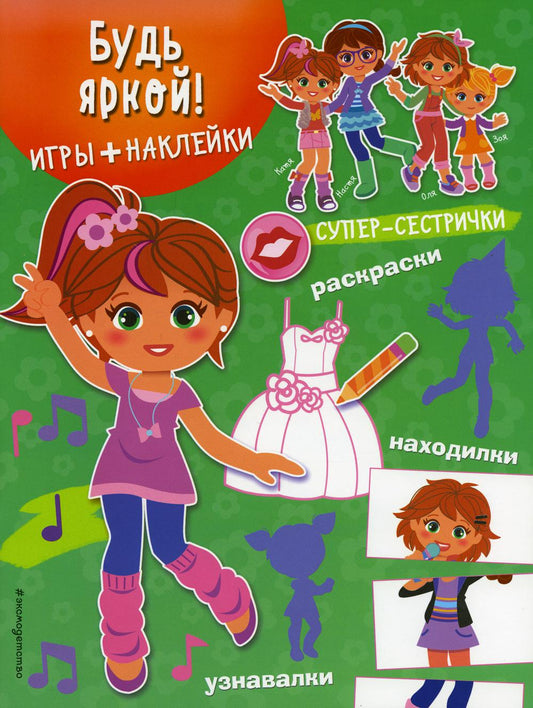 Будь яркой! (+ autocollants)