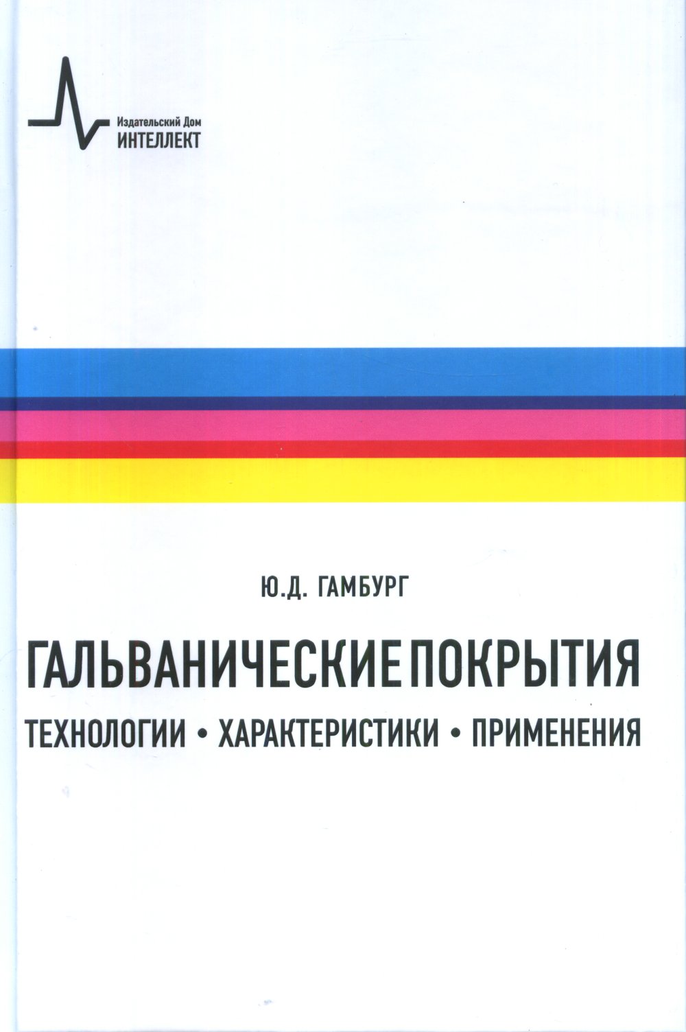 Гальванические покрытия. Технологии, характеристики, применения. Справочное руководство