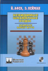 Невидимые шахматные ходы. Усильте вашу игру