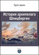 История архипелага Шпицберген