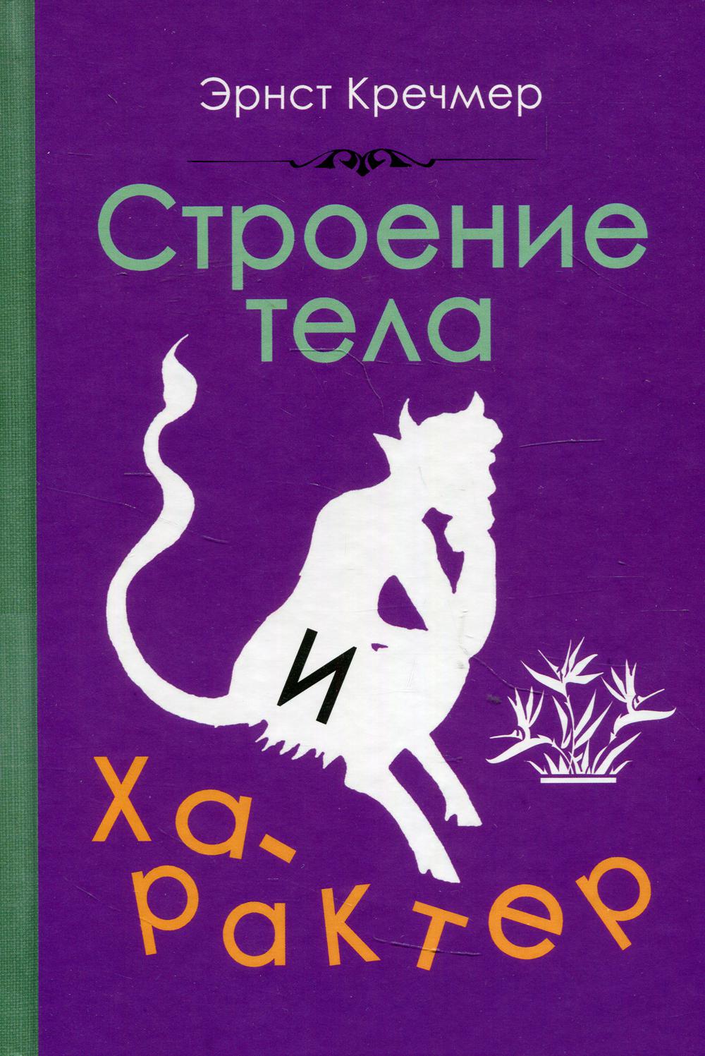 Строение тела и характер (1924)
