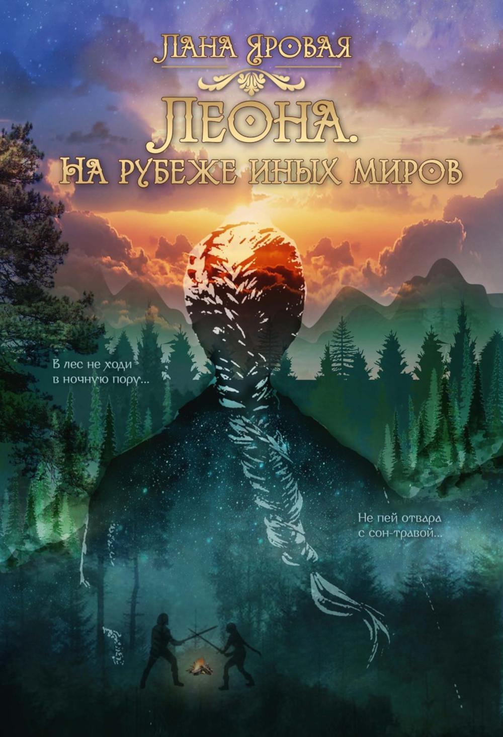 Léona. На рубеже иных миров