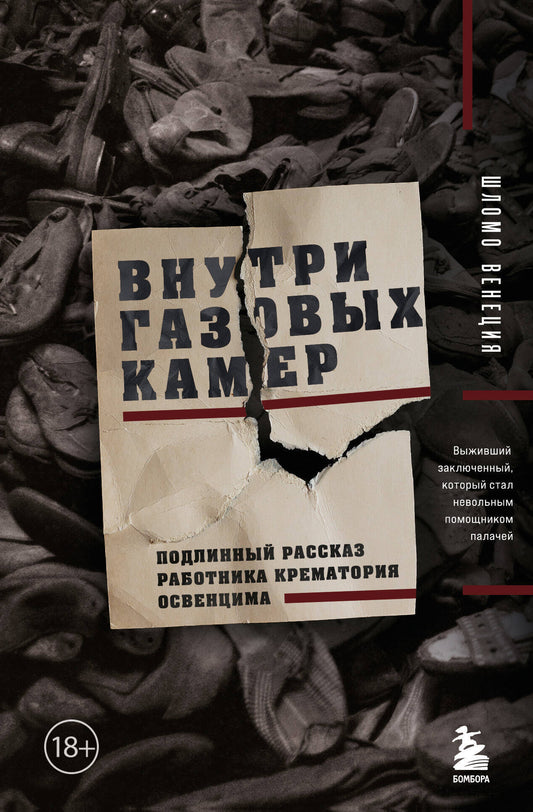 Внутри газовых камер. ПодLINный рассказ работника крематория Освенцима