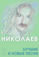 Николаев И.Ю. Лучшие и новые песни. Часть 2. — Москва : Музыка. — 112 с.; 60х90/8. — EAN 9790660102480 (в обл.)