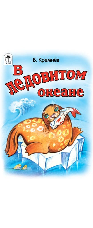 À la direction de l'océan (croix-petits) 978-5-9930-2423-3