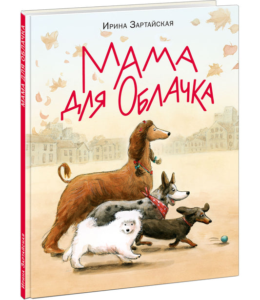 Мама для Облачка : [сказка] / И. В. Зартайская ; ил. О. В. Шульги. — М. : Нигма, 2023. — 24 с. : ил.