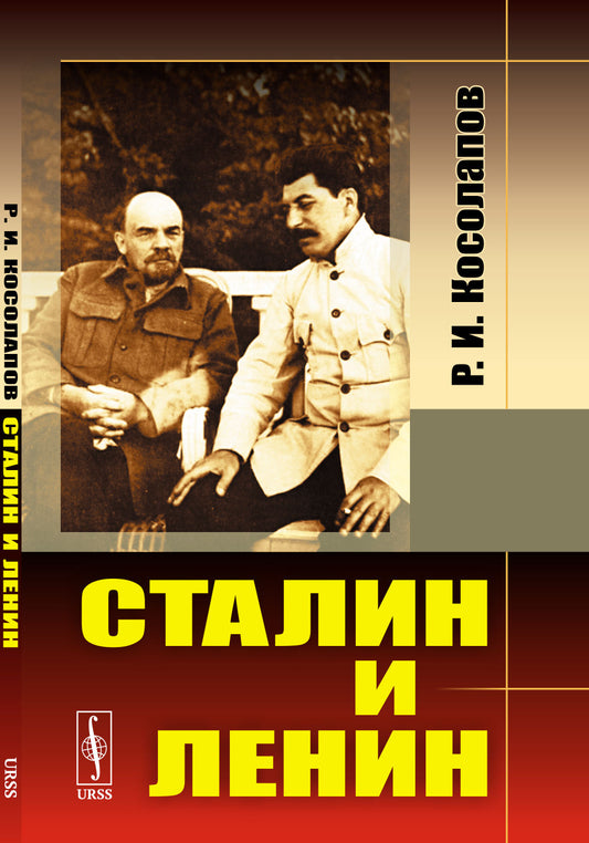 Сталин и Ленин
