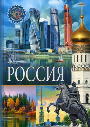 Россия. Популярная детская энциклопедия