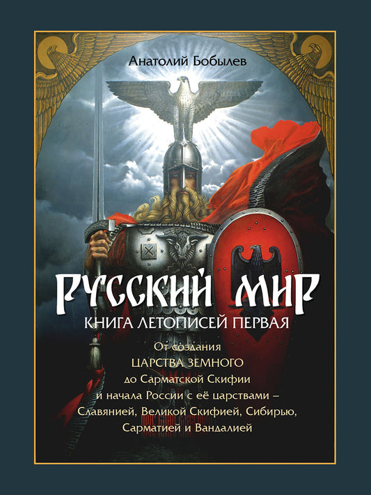 Русский мир. Книга летописей первая: От создания Царства Земного до Сарматской Скифии и начала России с её царствами - Славянией, Великой Скифией, Сибирью, Сарматией и Вандалией. Аналитико-библио графический обзор.-М.:РГ-Пресс,2025.