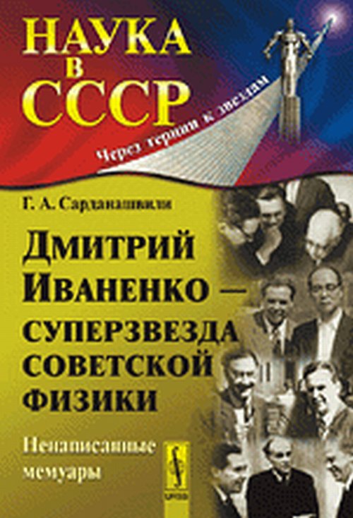 Дмитрий Иваненко - суперзвезда советской физики: Ненаписанные мемуары. Изд. Стер. Сарданашвили Г.А.