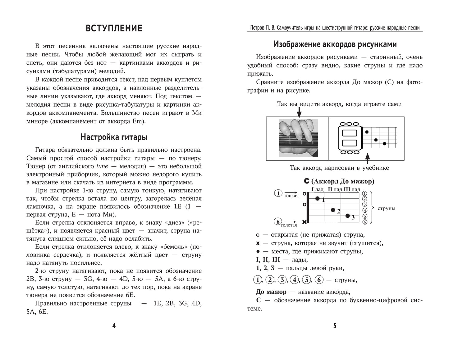 Самоучитель игры на шестиструн.гитаре:русские народные песни:безнот.метод