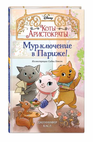 Мур-ключение в Париже! (#1)