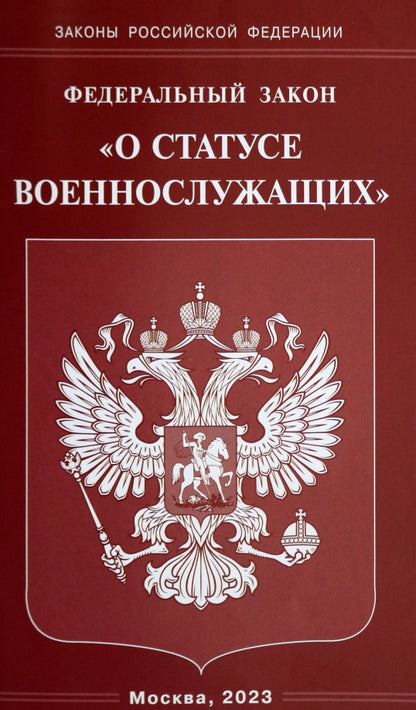 Рип.ФЗ"О statut военнослужащих"(2023г)