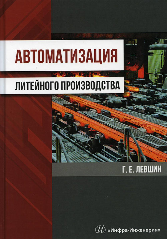 Автоматизация литейного производства: Монография