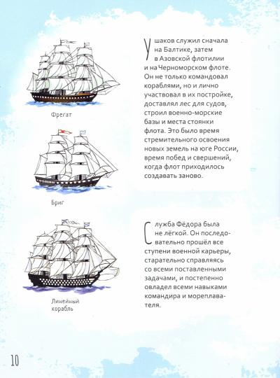 Святой праведный Феодор Ушаков. Научись у святого