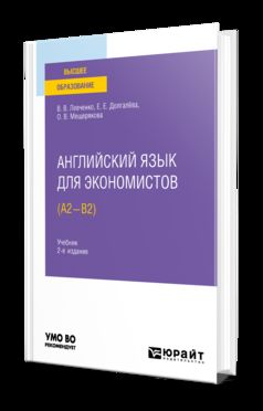 АНГЛИЙСКИЙ ЯЗЫК ДЛЯ ЭКОНОМИСТОВ (A2-B2) 2-е изд., испр. je suis d'accord. Учебник для вузов