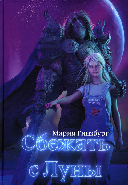 Сбежать с Луны