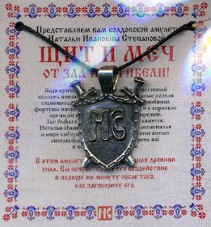 Рип.Степанова.Амулет "Щит и меч"Н.Степановой(пакет