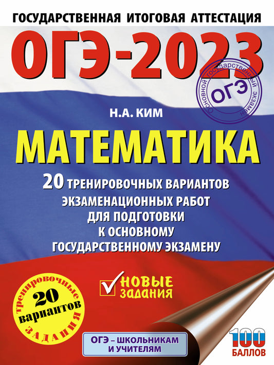 ОГЭ-2023. Математика (60х84/8) 20 тренировочных вариантов экзаменационных работ для подготовки к основному государственному экзамену