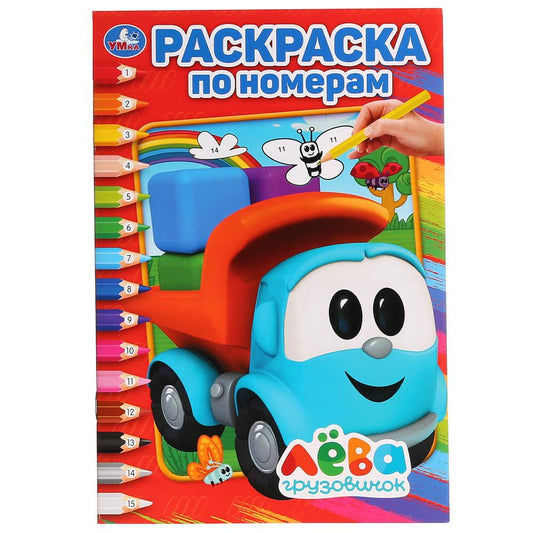 "УМКА". ГРУЗОВИЧОК ЛЕВА (РАСКРАСКА ПО НОМЕРАМ А5). ФОРМАТ: 145Х210 ММ. ОБЪЕМ: 16 СТР. en cor.50шт