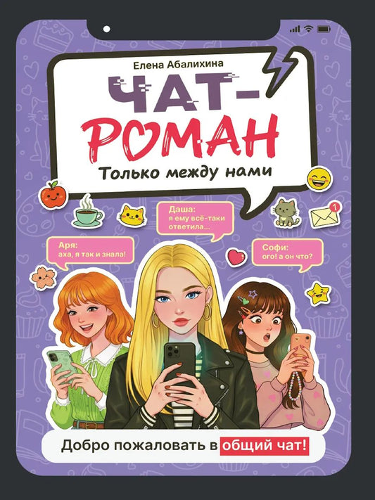 ЧАТ-РОМАН КБС. Только между нами