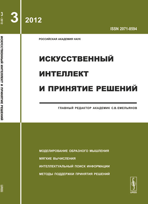 Искусственный интеллект и принятие решений, №3, 2012