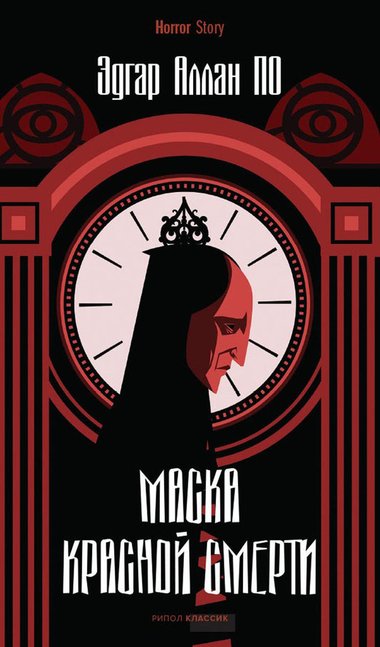 Рип.Хоррор.Маска Красной Смерти