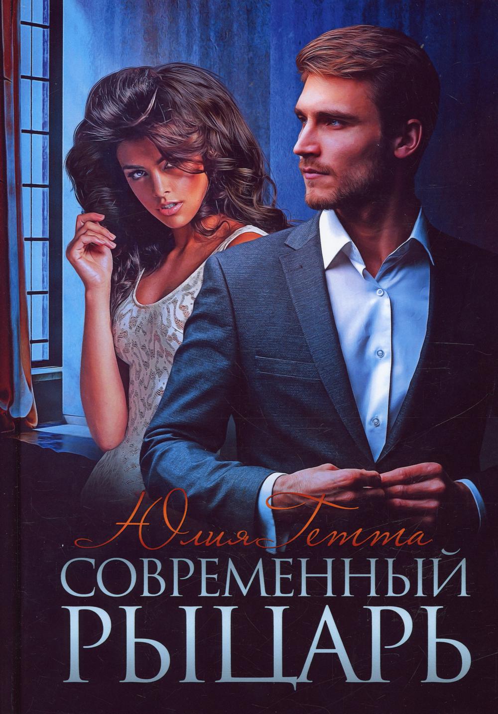 Рип.ЛюбРоман.Современный рыцарь