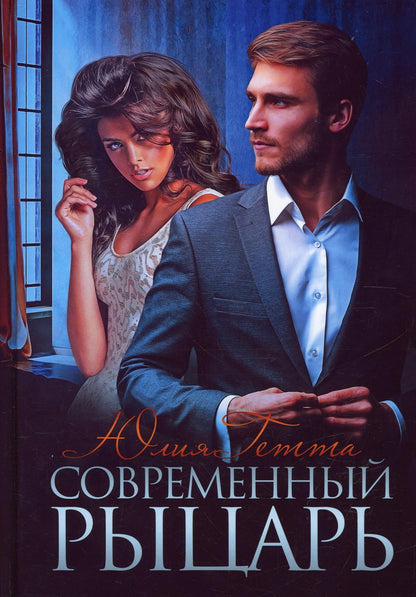 Рип.ЛюбРоман.Современный рыцарь