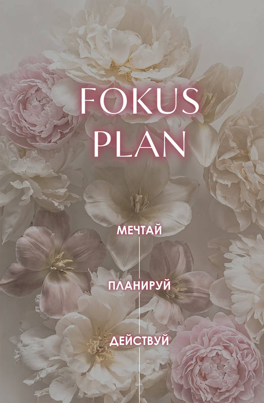 Мечтай! Планируй! Действуй! Ежедневник для вдохновения, порядка и результата (пионы, А5, 72л.)