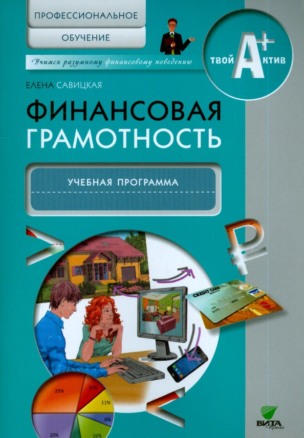 Финансовая грамотность: учебная программа. Профессиональное обучение. Савицкая Е.