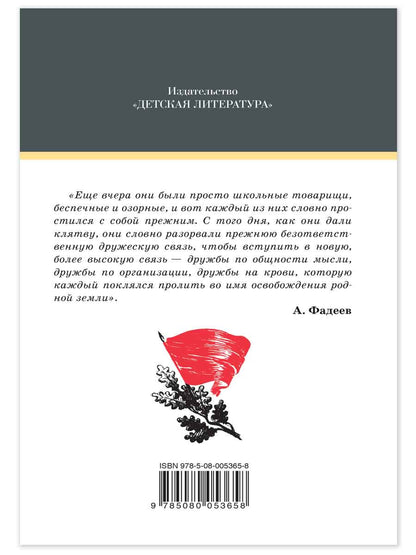 Молодая гвардия: роман