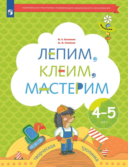 Салмина Н.Г. Лепим, клеим, мастерим. 4-5 lettres. Дошкольное воспитание. C'est normal. Série "Тропинки" (Вентана-Граф)