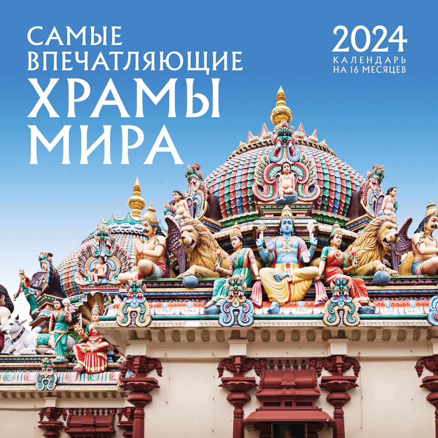 Самые впечатляющие храмы мира. Calendrier du 16 mois de 2024 (300х300 mm)