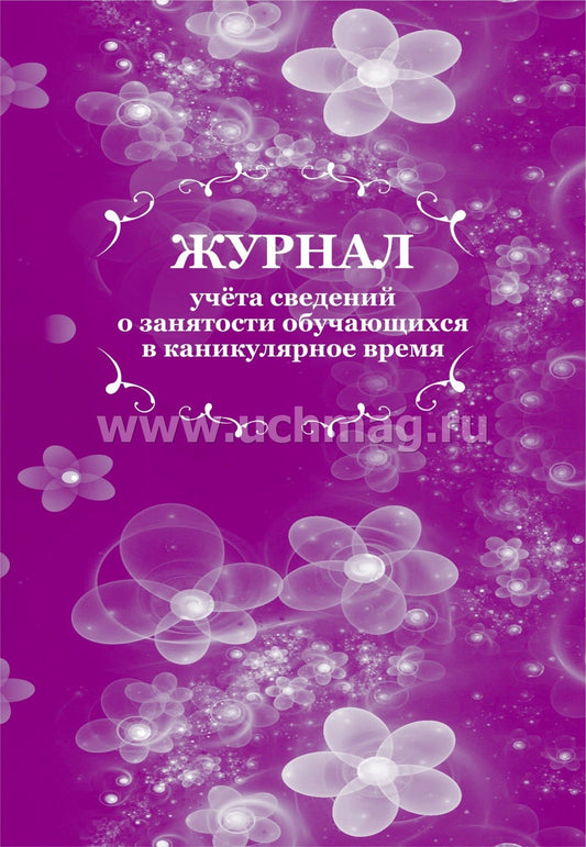Журнал учёта сведений о занятости обучающихся в каникулярное время. (Формат А4, блок писчая, пл. 60; обложка офсетная, пл. 160, 64 стр.)