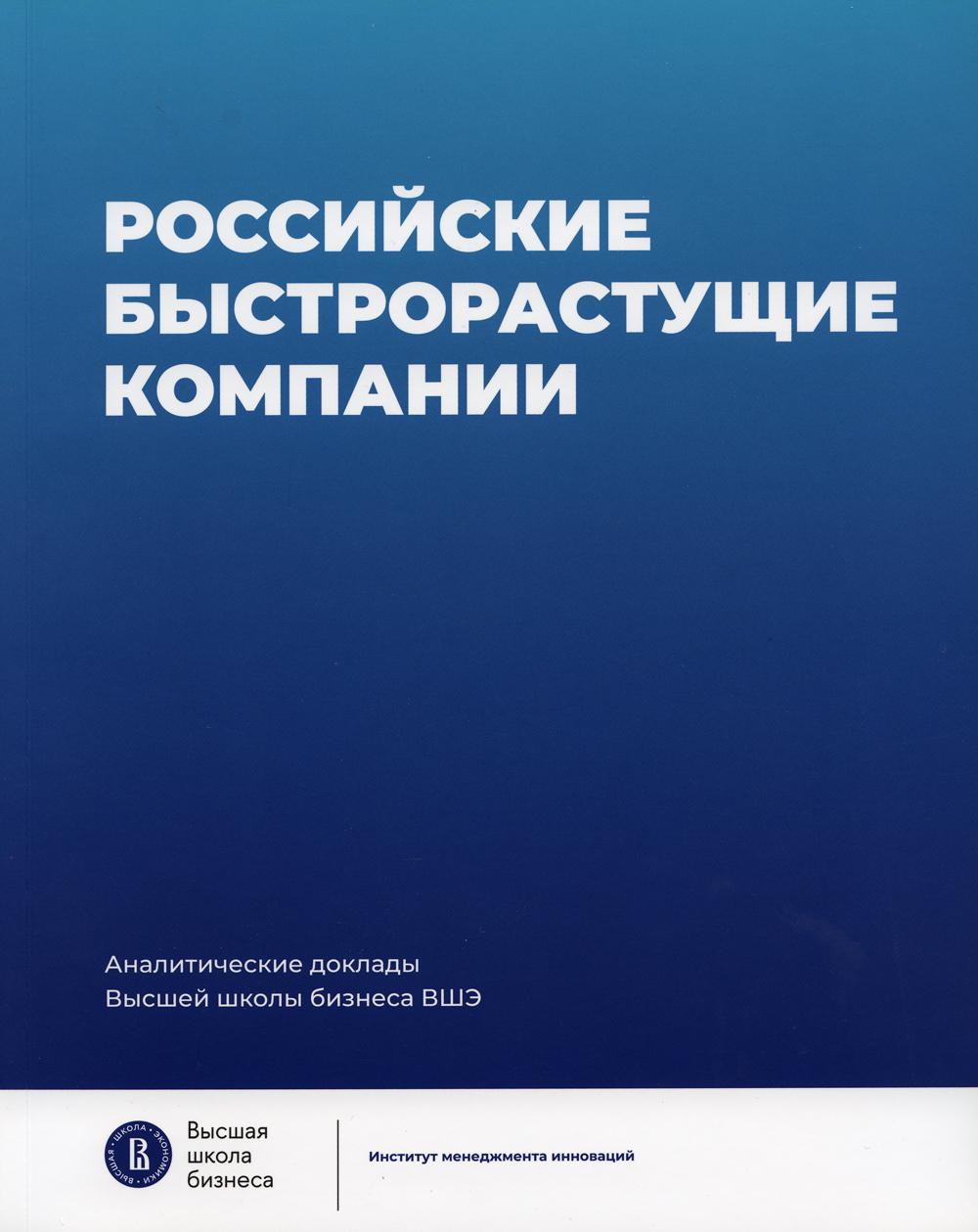 Доклад "Россис.быстрорастущие компании" Российские быстрорастущие компании: размер популяции, инновационность, отношение к господдержке. Аналитические