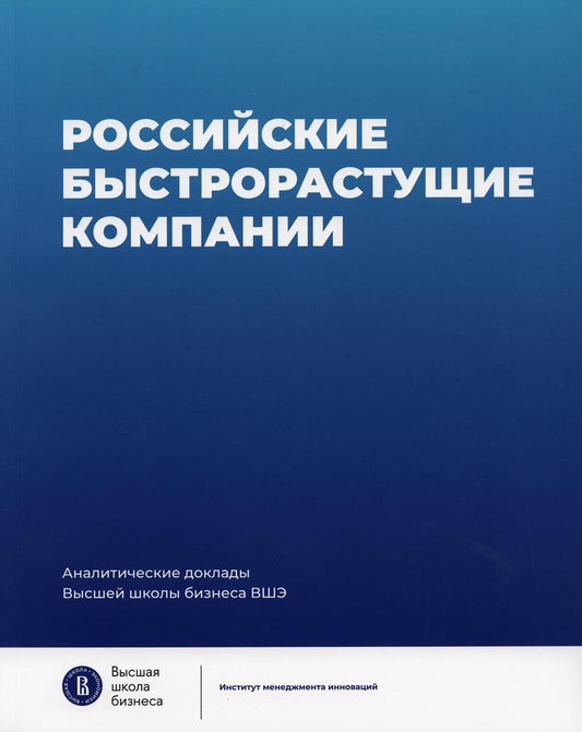 Доклад "Россис.быстрорастущие компании" Российские быстрорастущие компании: размер популяции, инновационность, отношение к господдержке. Аналитические
